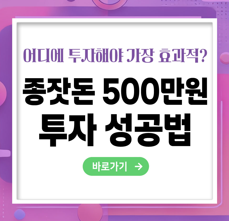종잣돈 500만 원, 어디에 투자해야 가장 효과적일까?