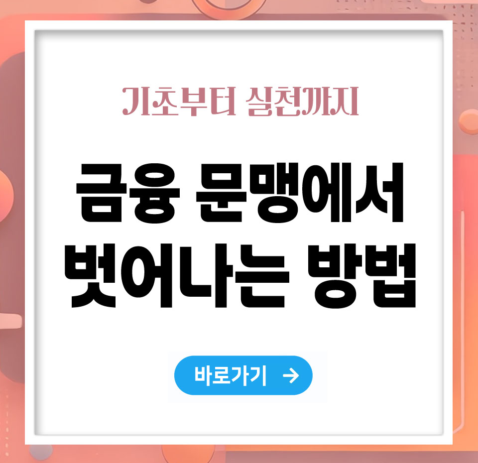 금융 문맹에서 벗어나는 가장 쉬운 방법 – 기초부터 실천까지