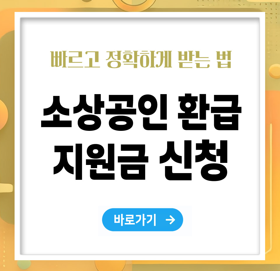 소상공인 환급지원금 신청, 빠르고 정확하게 받는 방법