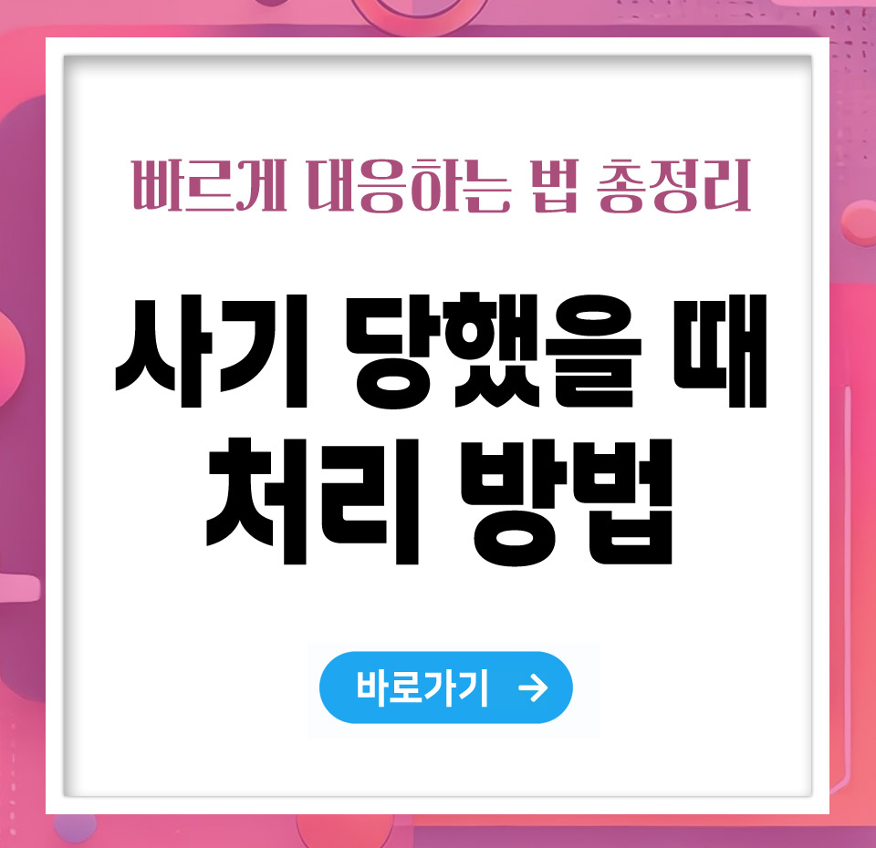 사기를 당했을 때, 빠르게 대응하는 방법 총정리