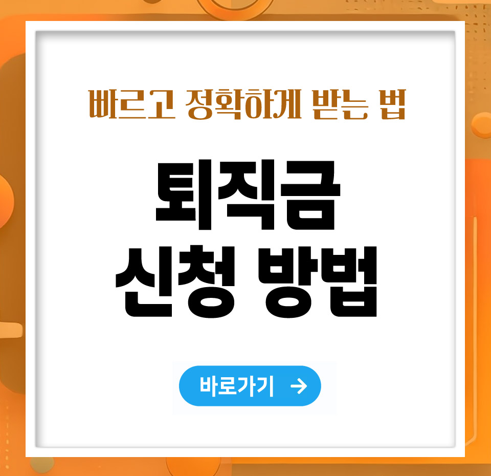 퇴직금 신청 방법, 빠르고 정확하게 받는 법 총정리