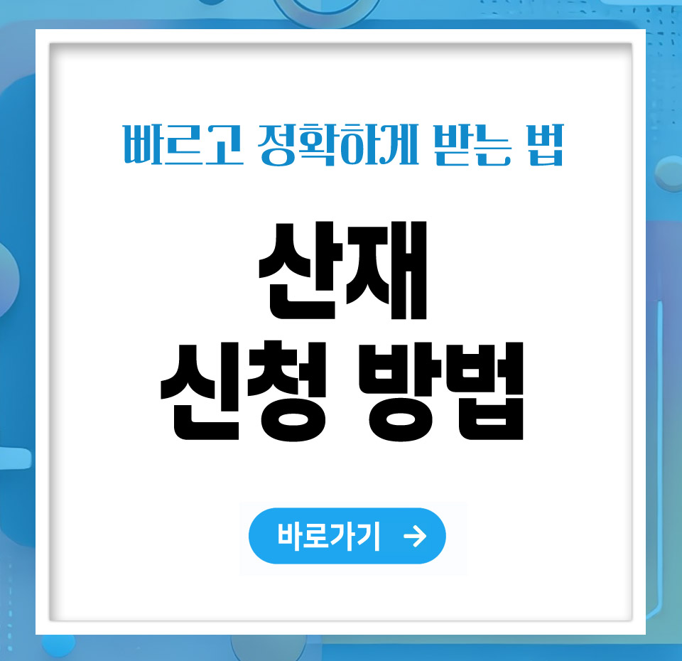 산재신청 방법, 빠르고 정확하게 하는 법 총정리