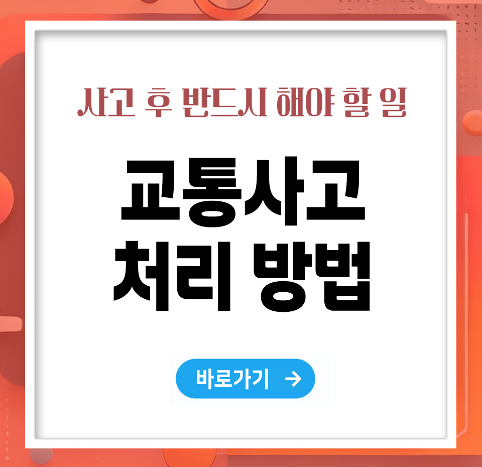 교통사고 처리방법, 사고 후 반드시 해야 할 일 총정리