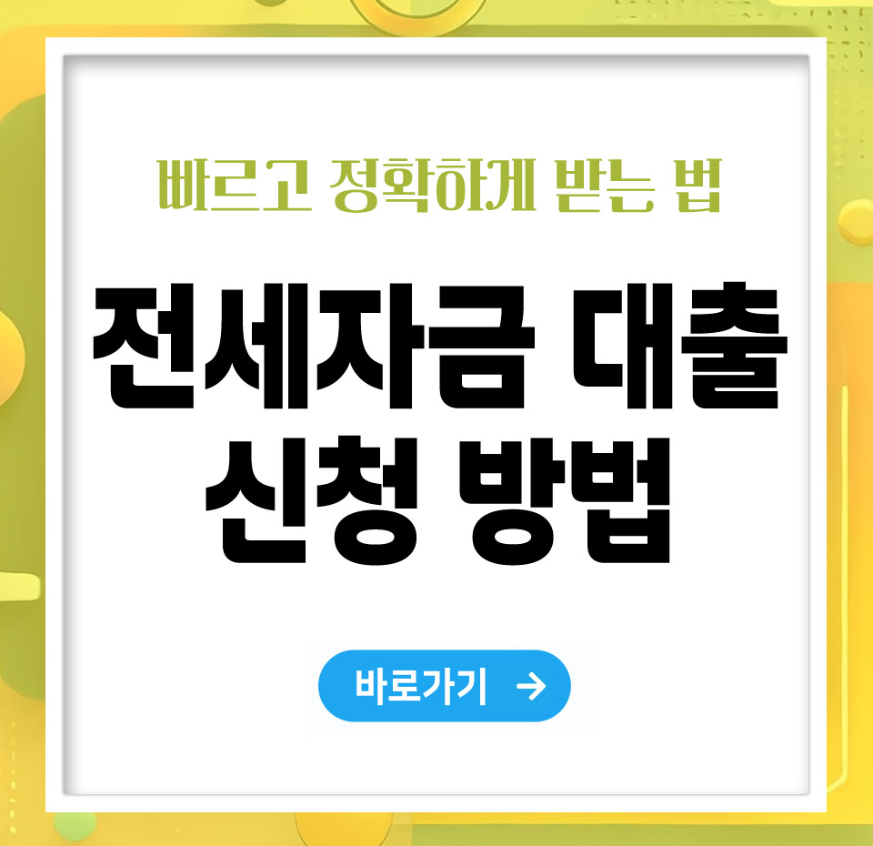 전세자금 대출 신청방법 – 빠르고 정확하게 받는 법 총정리