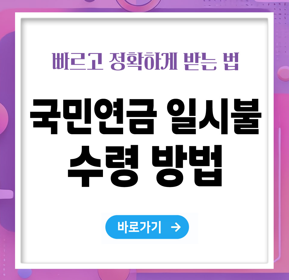 국민연금 일시불 수령 신청방법 – 빠르고 정확하게 받는 법 총정리
