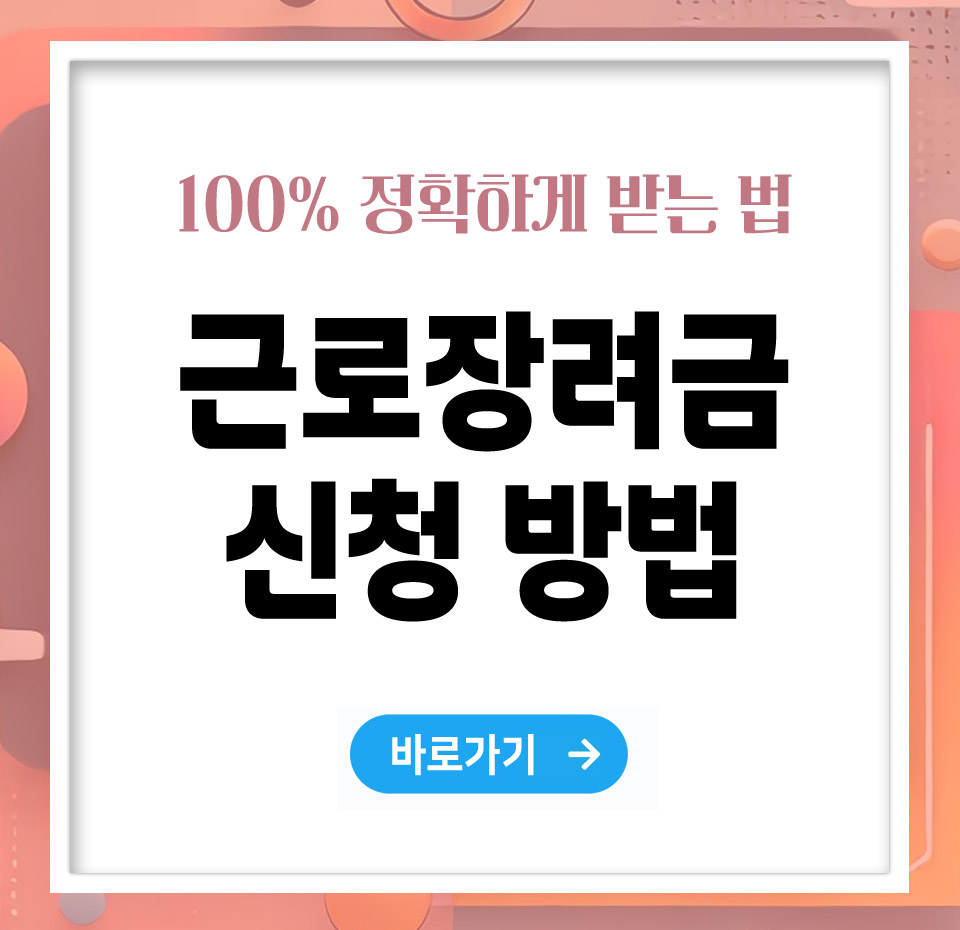 근로장려금 신청방법 – 빠르고 정확하게 받는 법 총정리