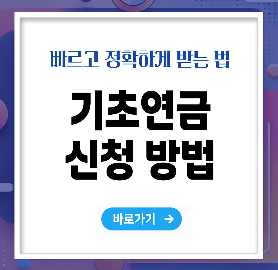 기초연금 신청방법 – 빠르고 정확하게 받는 법 총정리