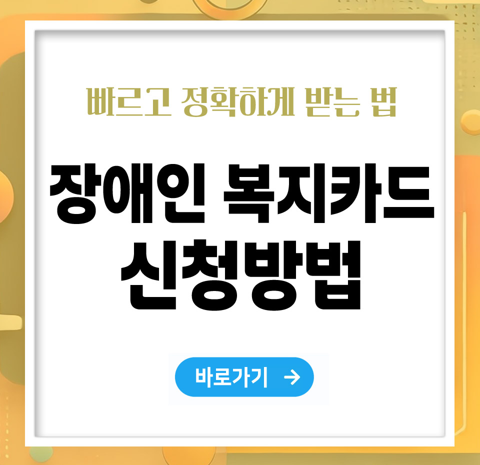 장애인 복지카드 신청방법 – 빠르고 정확하게 받는 법 총정리