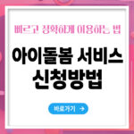 아이돌봄 서비스 신청방법 – 빠르고 정확하게 이용하는 법 총정리