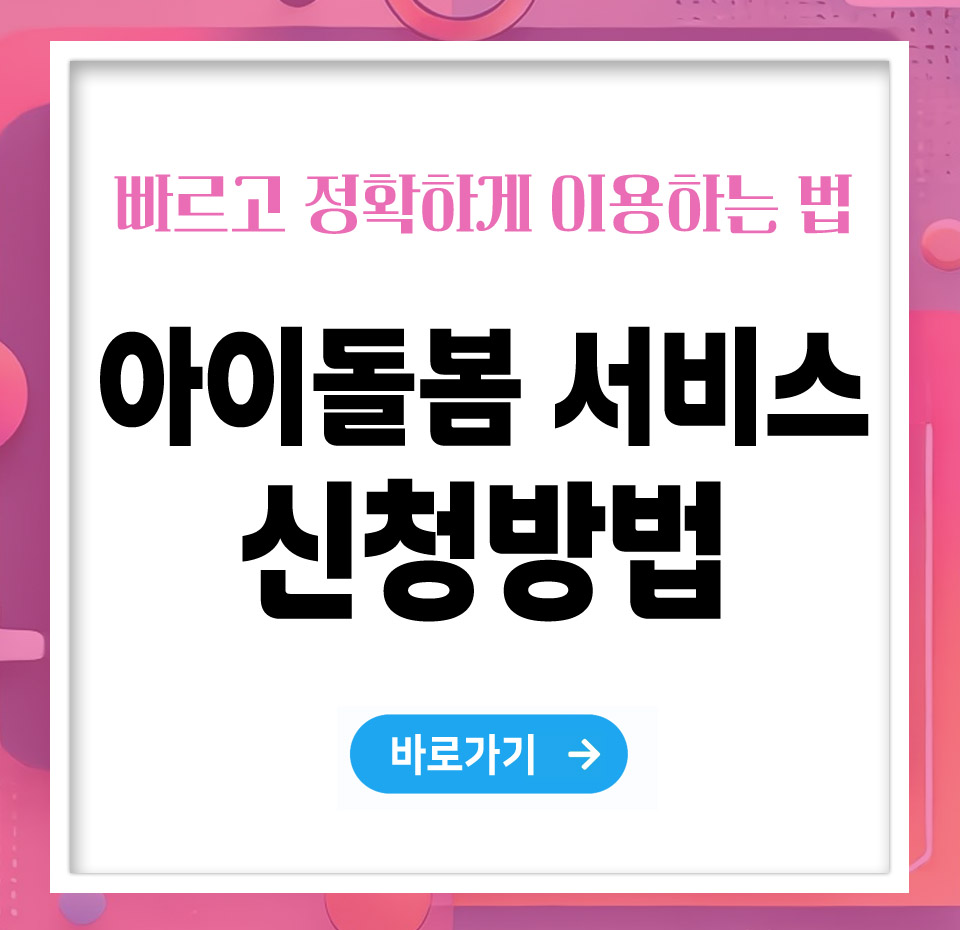아이돌봄 서비스 신청방법 – 빠르고 정확하게 이용하는 법 총정리