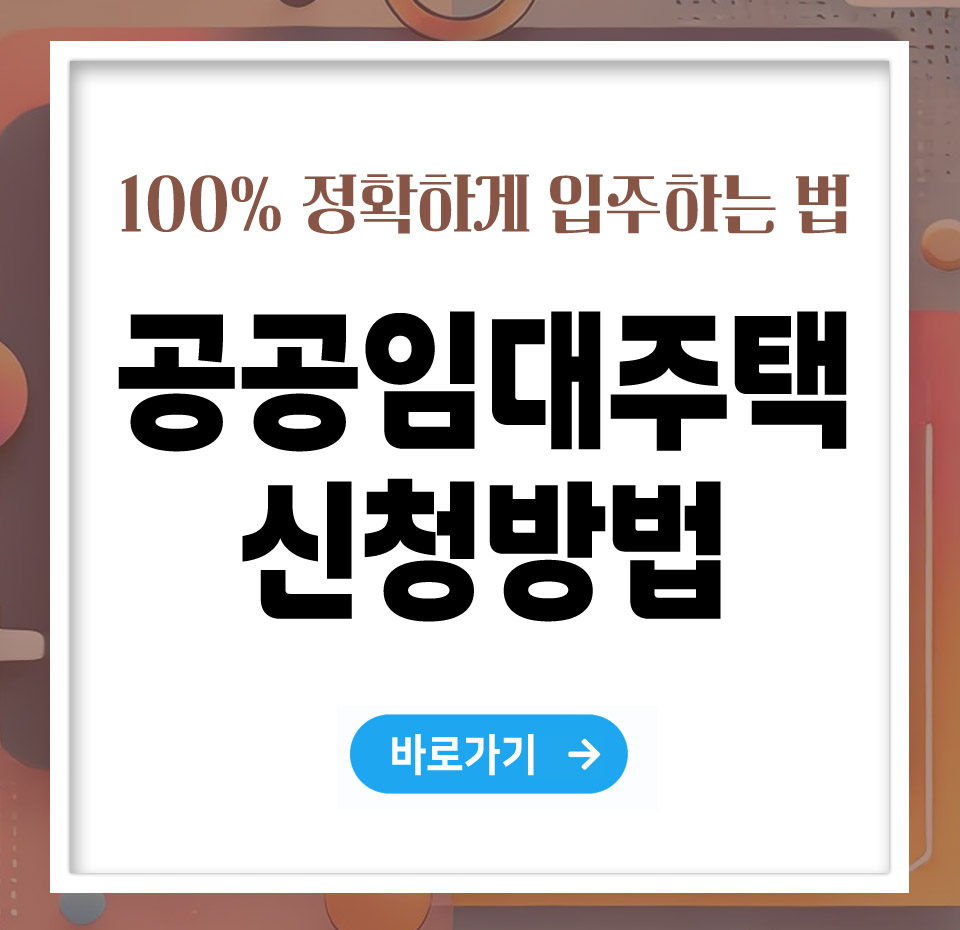 공공임대주택 신청방법 – 빠르고 정확하게 입주하는 법 총정리