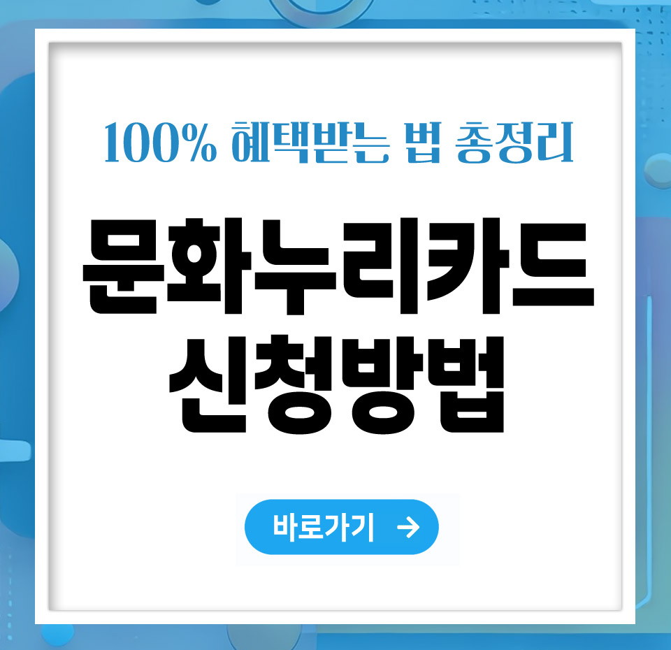 문화누리카드 신청방법 – 쉽게 신청하고 혜택받는 법 총정리