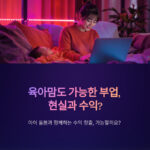 육아맘도 가능한 부업, 현실과 수익?