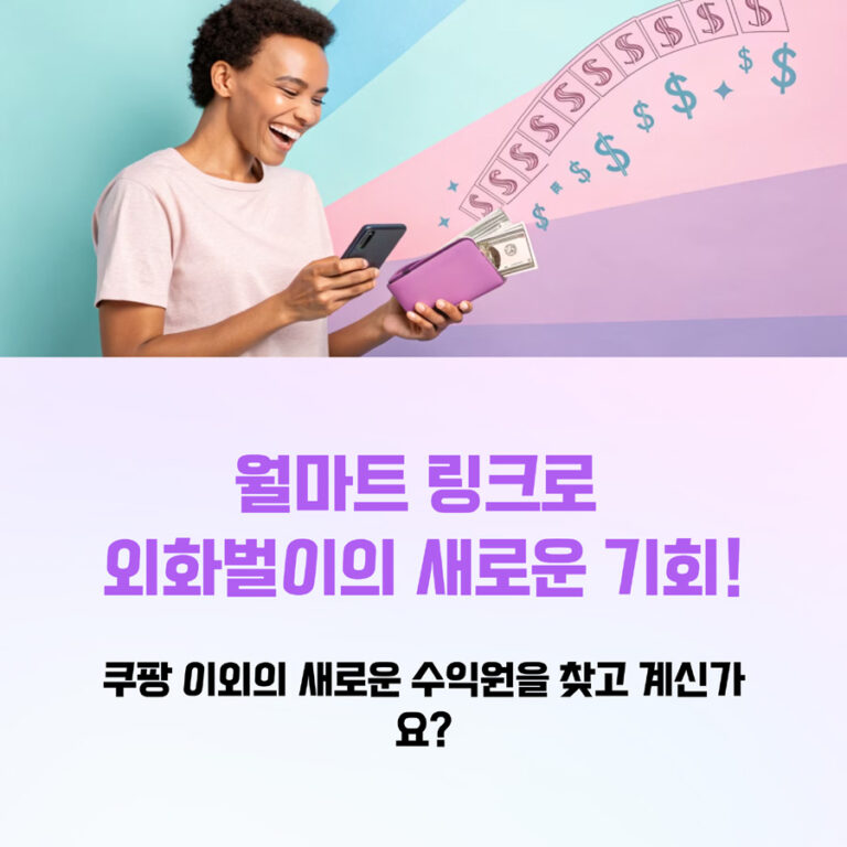 아직도 쿠팡만 하세요? 월마트 링크, 지금 홍보하면 외화 수익이 통장으로 재택 부업