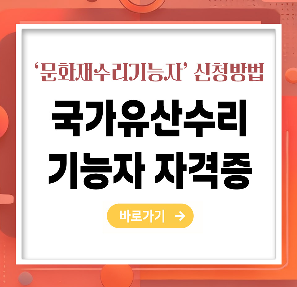 국가유산수리기능자(국가유산수리기능자) 자격증 신청방법 – 빠르고 정확하게 취득하는 법 총정리