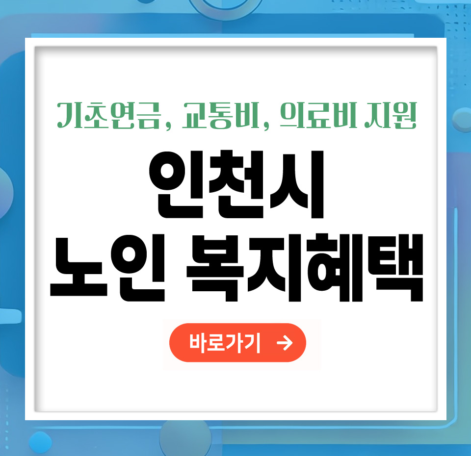 인천시 노인 복지 혜택 총정리! 기초연금, 교통비, 의료비 지원 한눈에 보기