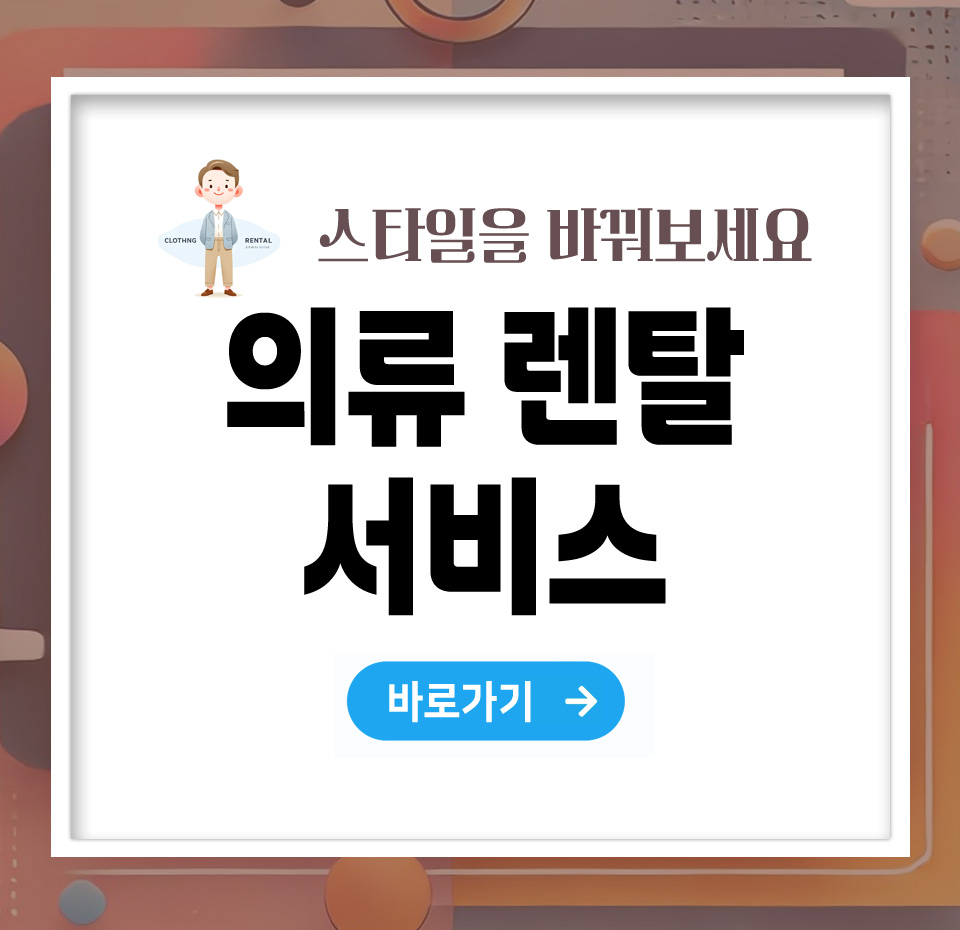 의류 렌탈 서비스 – 합리적 패션 소비를 위한 새로운 트렌드