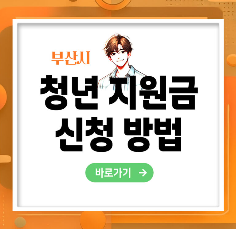 부산시 청년 지원금 총정리! 주거·취업·창업 혜택 한눈에 보기