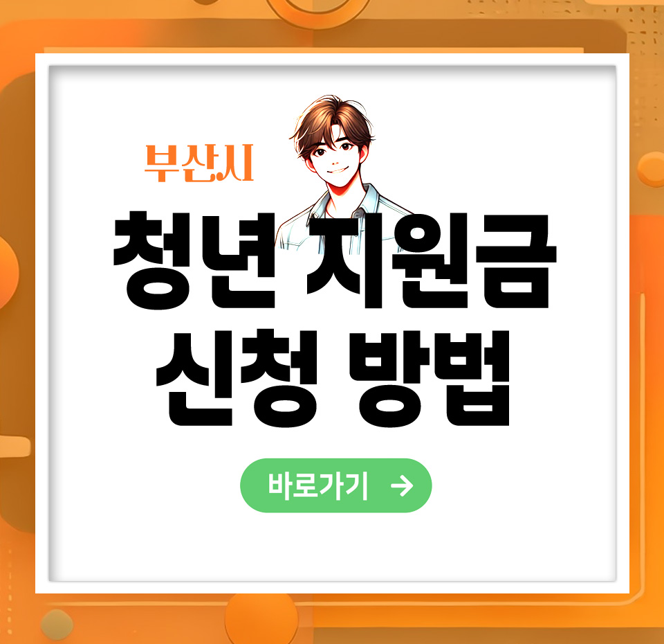 부산시 청년 지원금 총정리! 주거·취업·창업 혜택 한눈에 보기