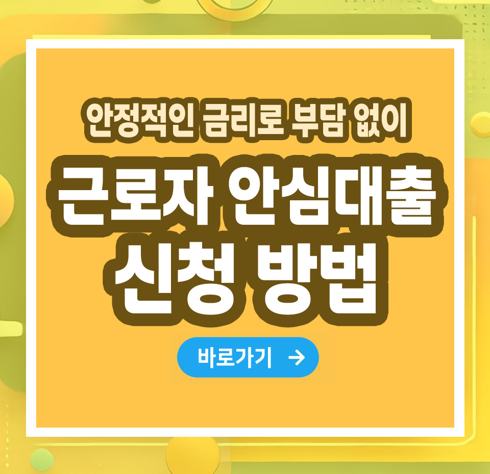 근로자 안심대출 – 신청 방법부터 조건까지 총정리