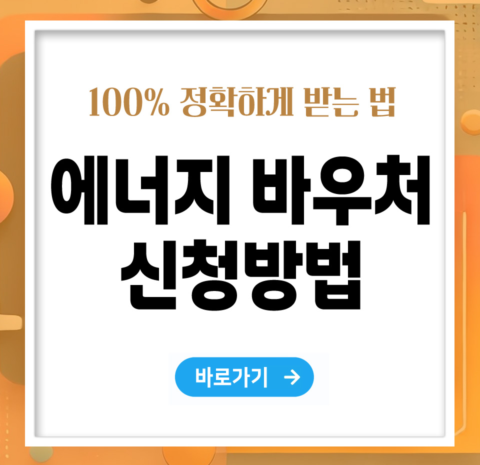 에너지바우처 신청방법 – 쉽게 신청하고 혜택받는 법 총정리