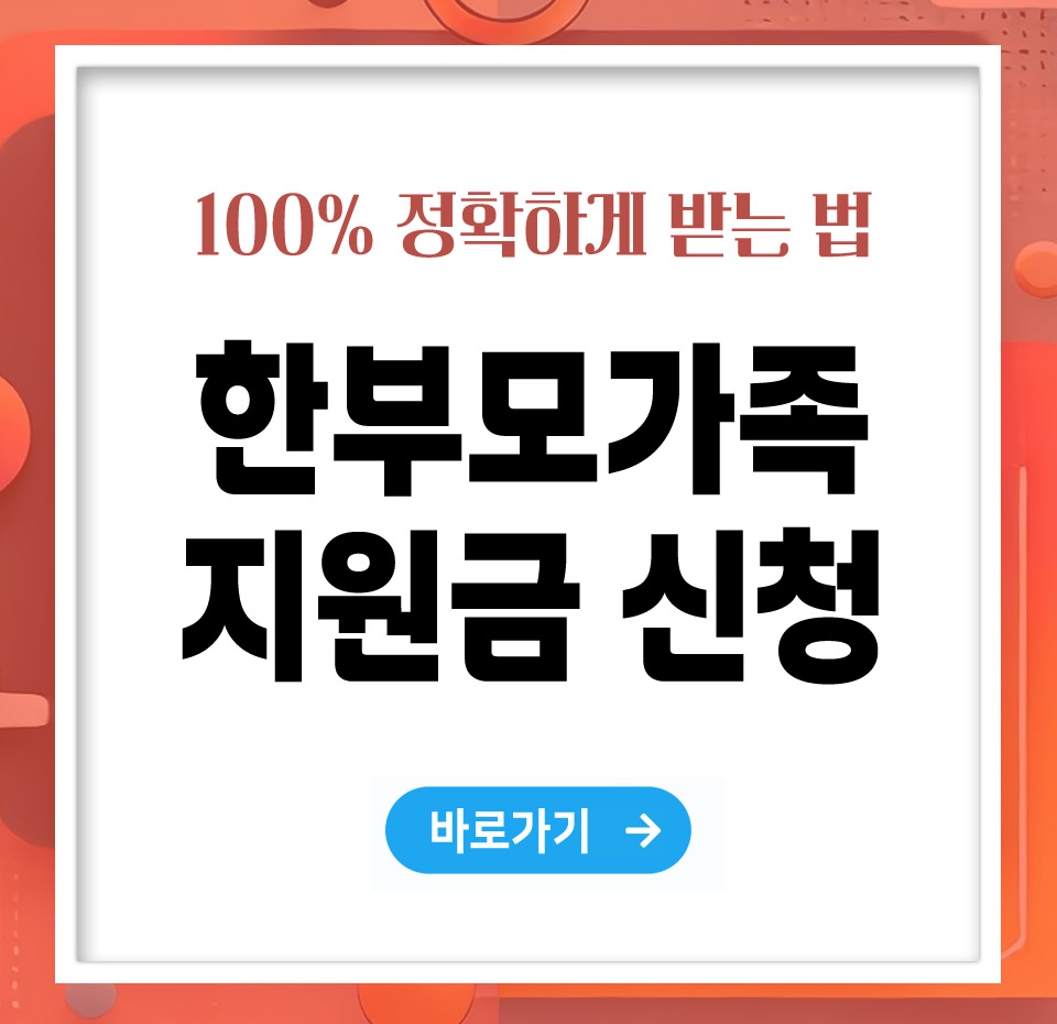 한부모가족 지원금 신청방법 – 빠르고 정확하게 받는 법 총정리