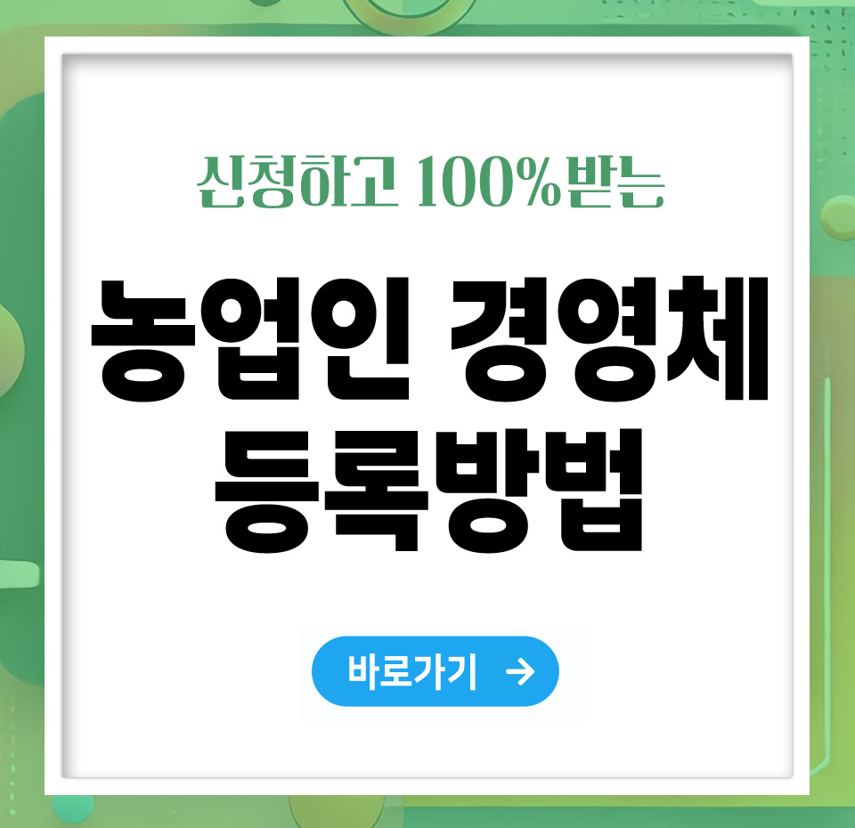 농업인 경영체 등록 신청방법 – 쉽게 신청하고 혜택받는 법 총정리