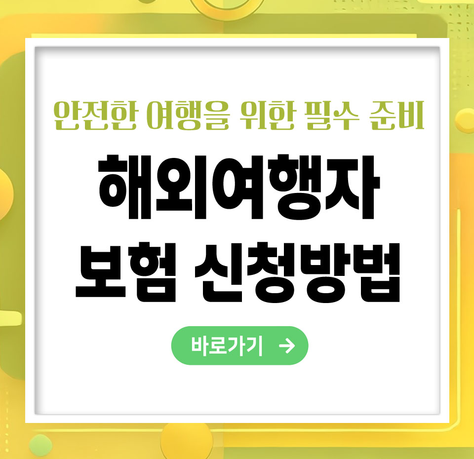 해외여행자 보험 신청방법 – 안전한 여행을 위한 필수 준비