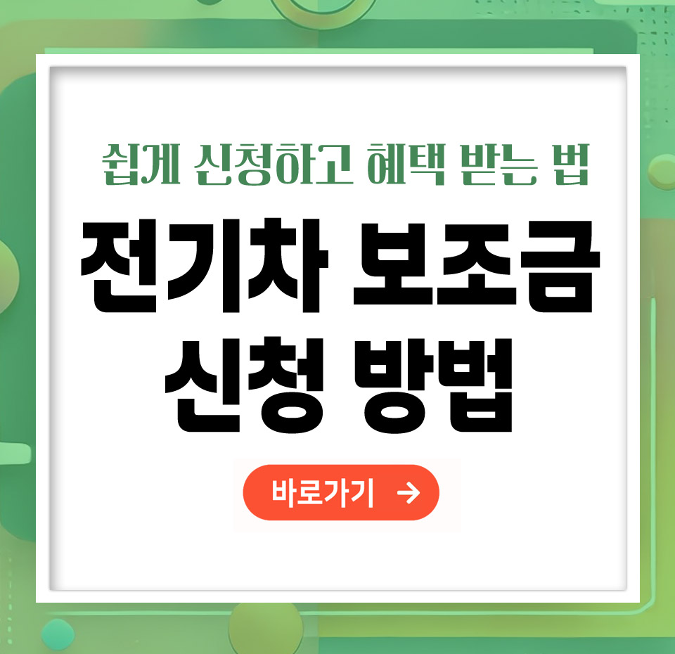 전기차 보조금 신청방법 – 쉽게 신청하고 혜택받는 법 총정리