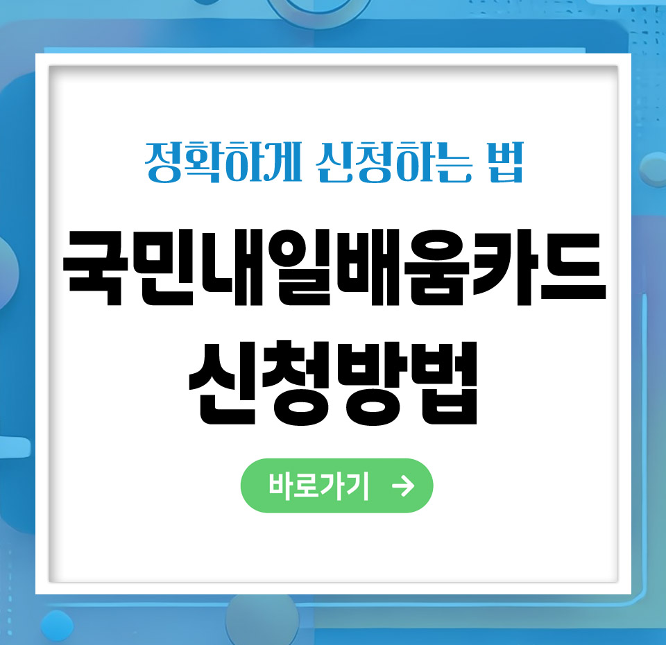 국민내일배움카드 신청방법 – 빠르고 정확하게 신청하는 법 총정리