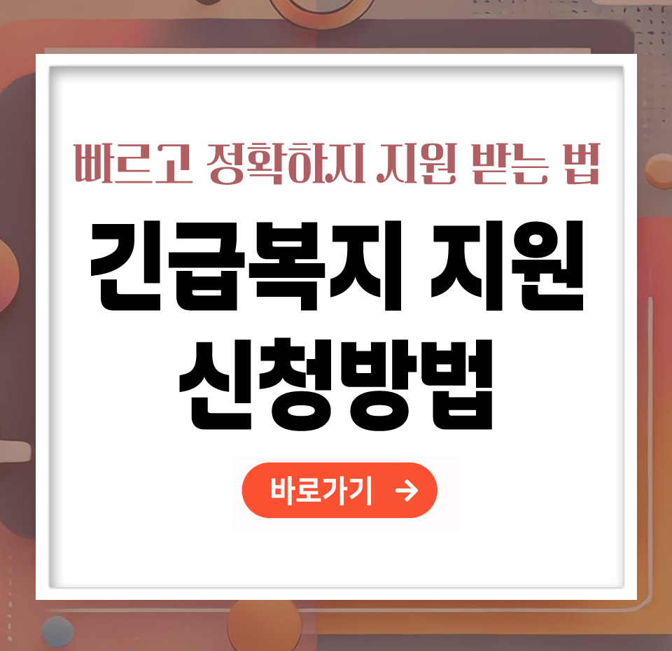 긴급복지지원 신청방법 – 빠르고 정확하게 지원받는 법 총정리