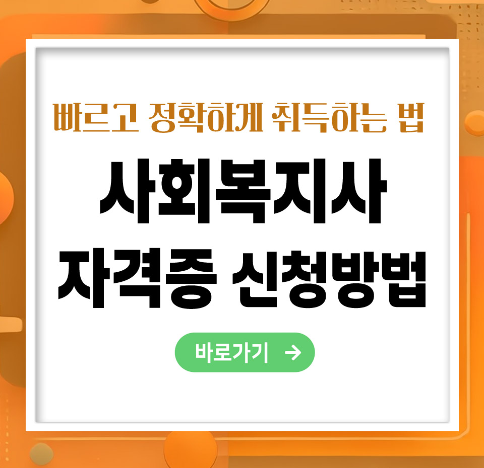 사회복지사 자격증 신청방법 – 빠르고 정확하게 취득하는 법 총정리(25년)