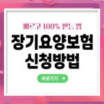 [25년] 장기요양보험 신청방법 – 빠르고 정확하게 받는 법 총정리