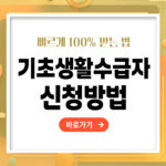 [25년] 기초생활수급자 신청방법 – 빠르고 정확하게 지원받는 법 총정리