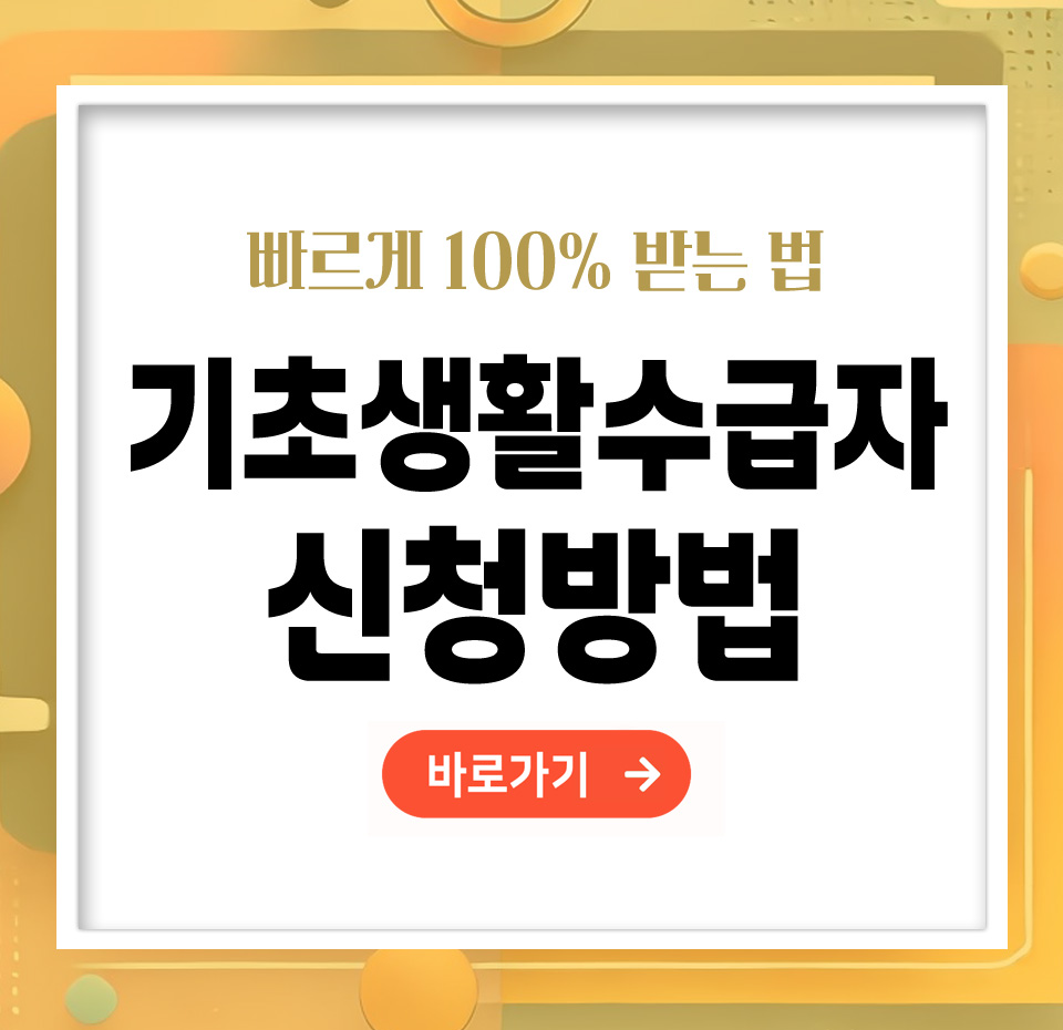 [25년] 기초생활수급자 신청방법 – 빠르고 정확하게 지원받는 법 총정리