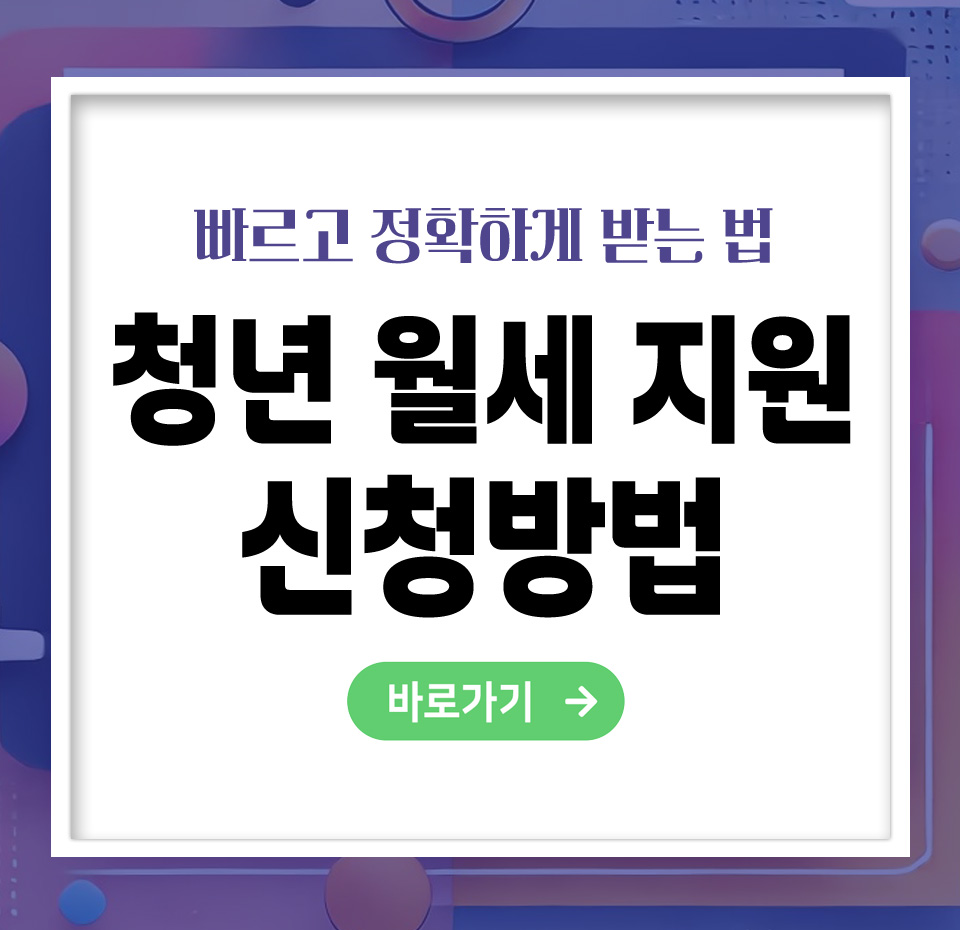 [25년] 청년 월세지원 신청방법 – 빠르고 정확하게 지원받는 법 총정리