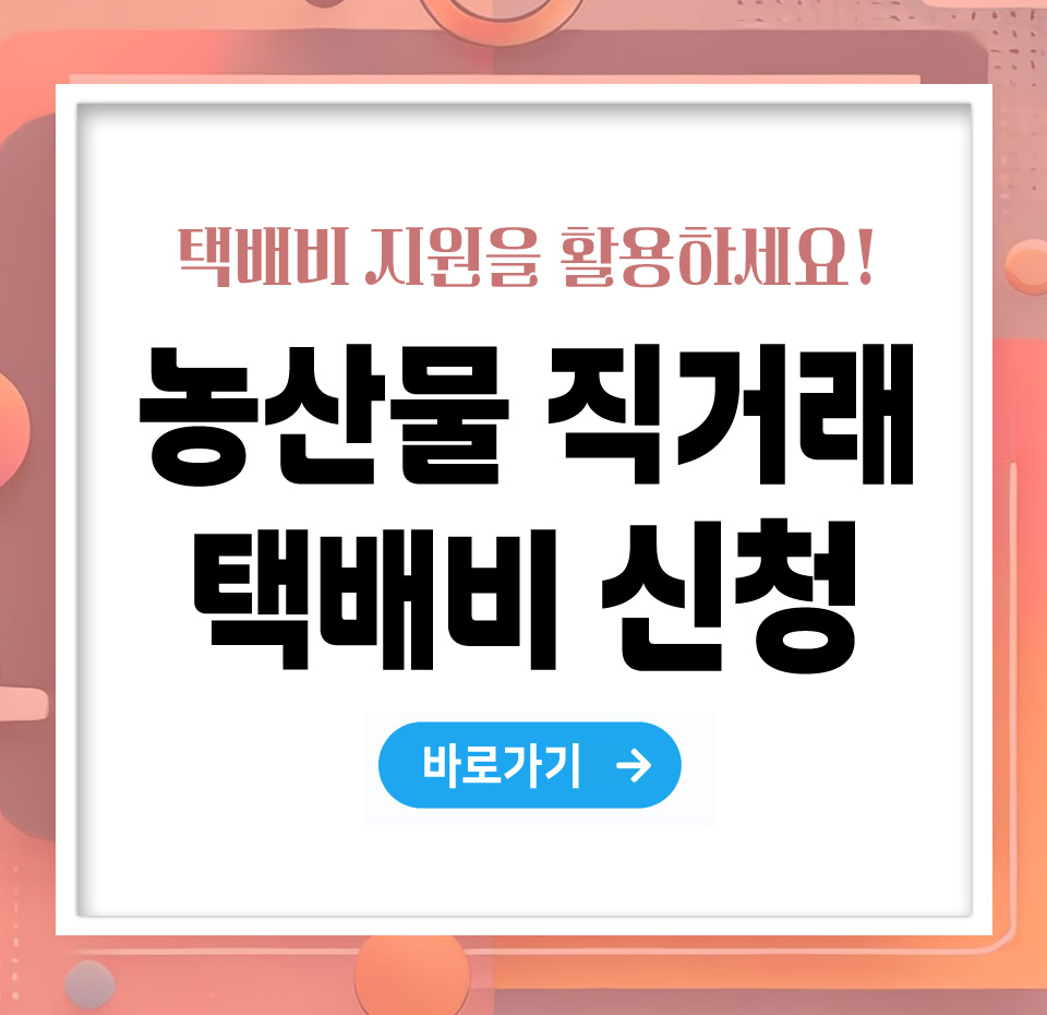 농산물 직거래 택배비 지원 신청방법 – 빠르고 정확하게 받는 법 총정리