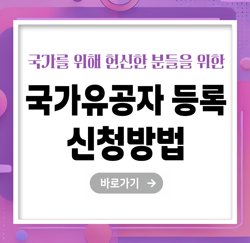 [25년] 국가유공자 등록 신청방법 – 빠르고 정확하게 지원받는 법 총정리