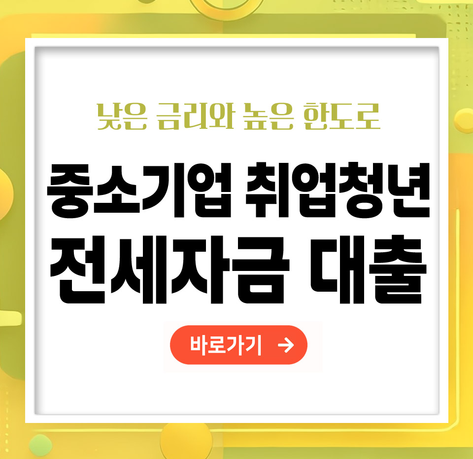 중소기업 취업 청년 전세자금 대출 신청방법 – 빠르고 정확하게 받는 법 총정리
