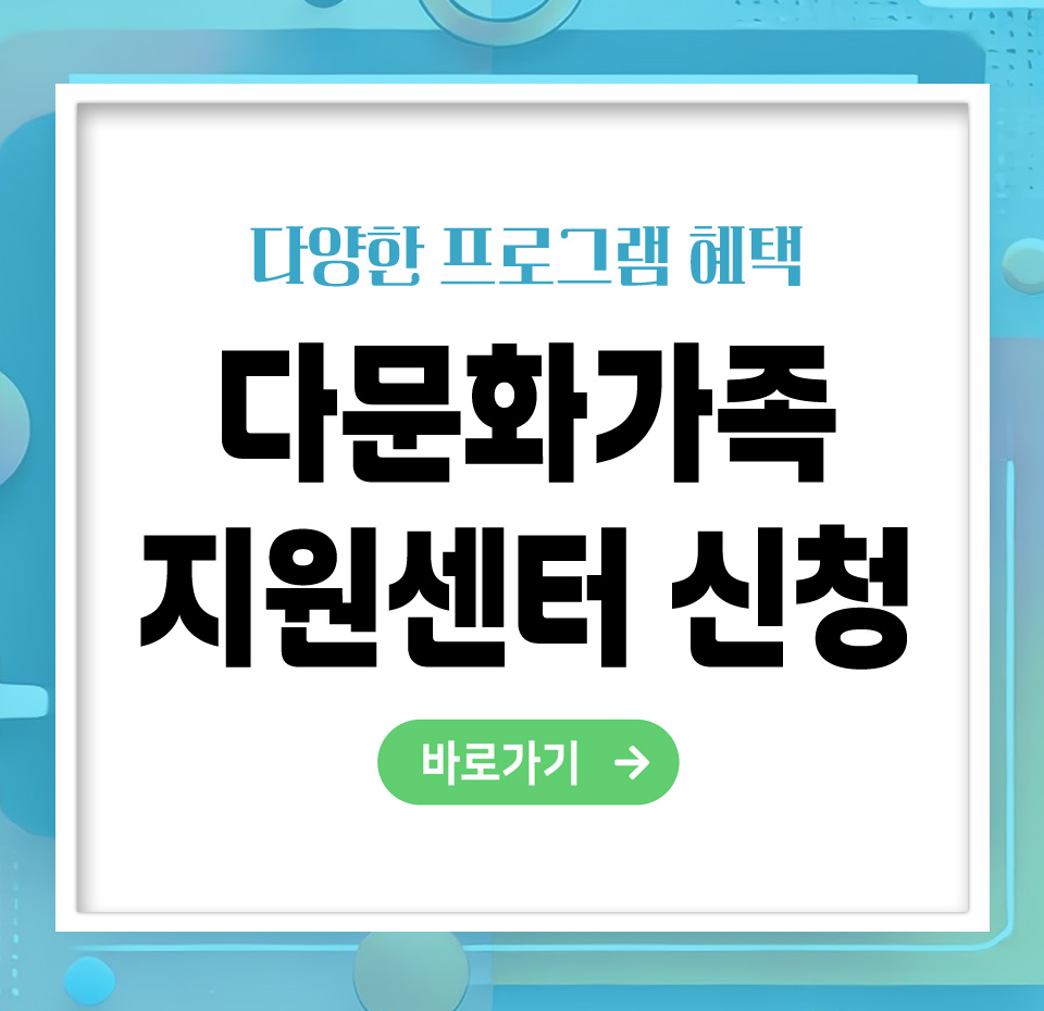 다문화가족 지원센터 프로그램 신청방법 – 빠르고 정확하게 지원받는 법 총정리