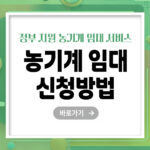 [25년] 농기계 임대 신청방법 – 빠르고 정확하게 이용하는 법 총정리