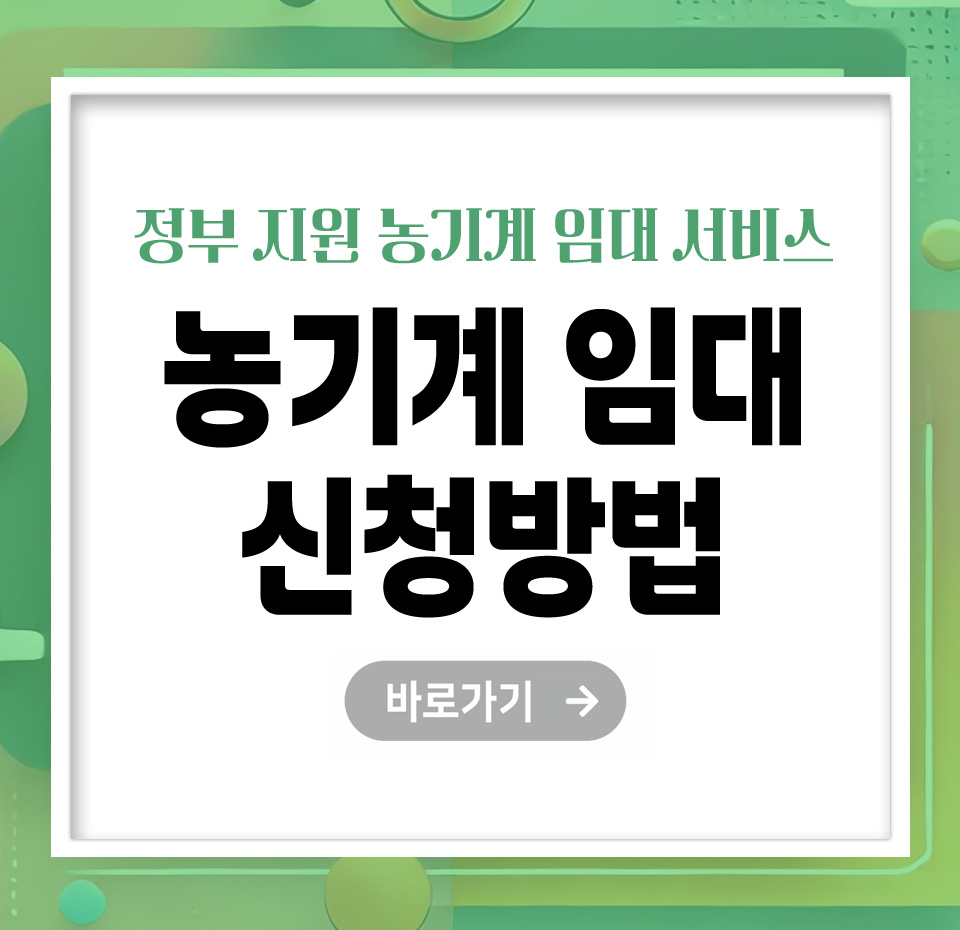 [25년] 농기계 임대 신청방법 – 빠르고 정확하게 이용하는 법 총정리