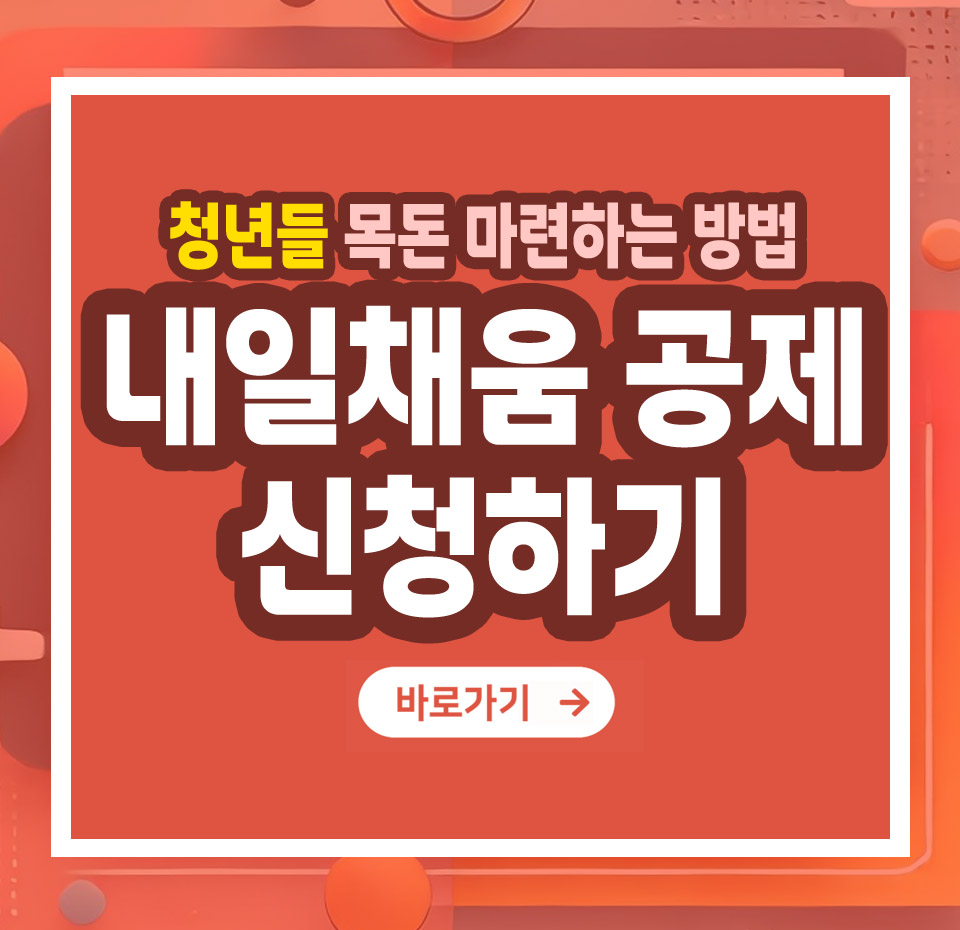 청년내일채움공제 신청방법 – 쉽게 신청하고 목돈 마련하는 법 총정리