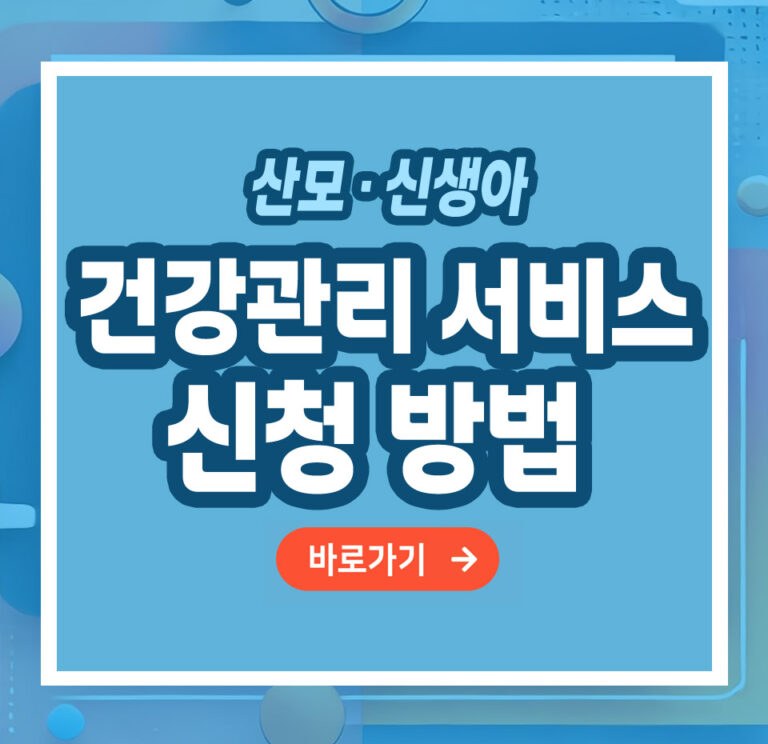 산모·신생아 건강관리 서비스 신청방법 – 쉽게 신청하고 편안한 산후 돌봄 받는 법 총정리