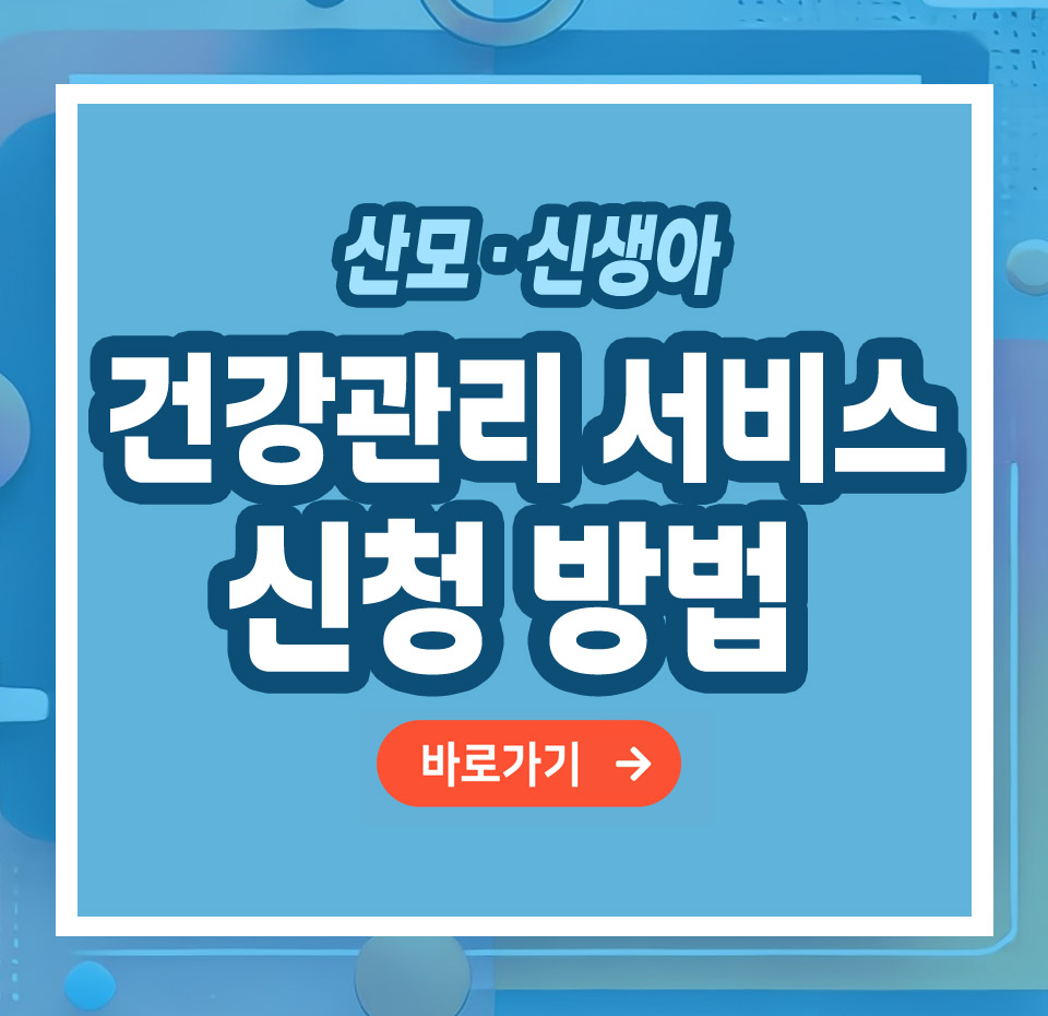 산모·신생아 건강관리 서비스 신청방법 – 쉽게 신청하고 편안한 산후 돌봄 받는 법 총정리