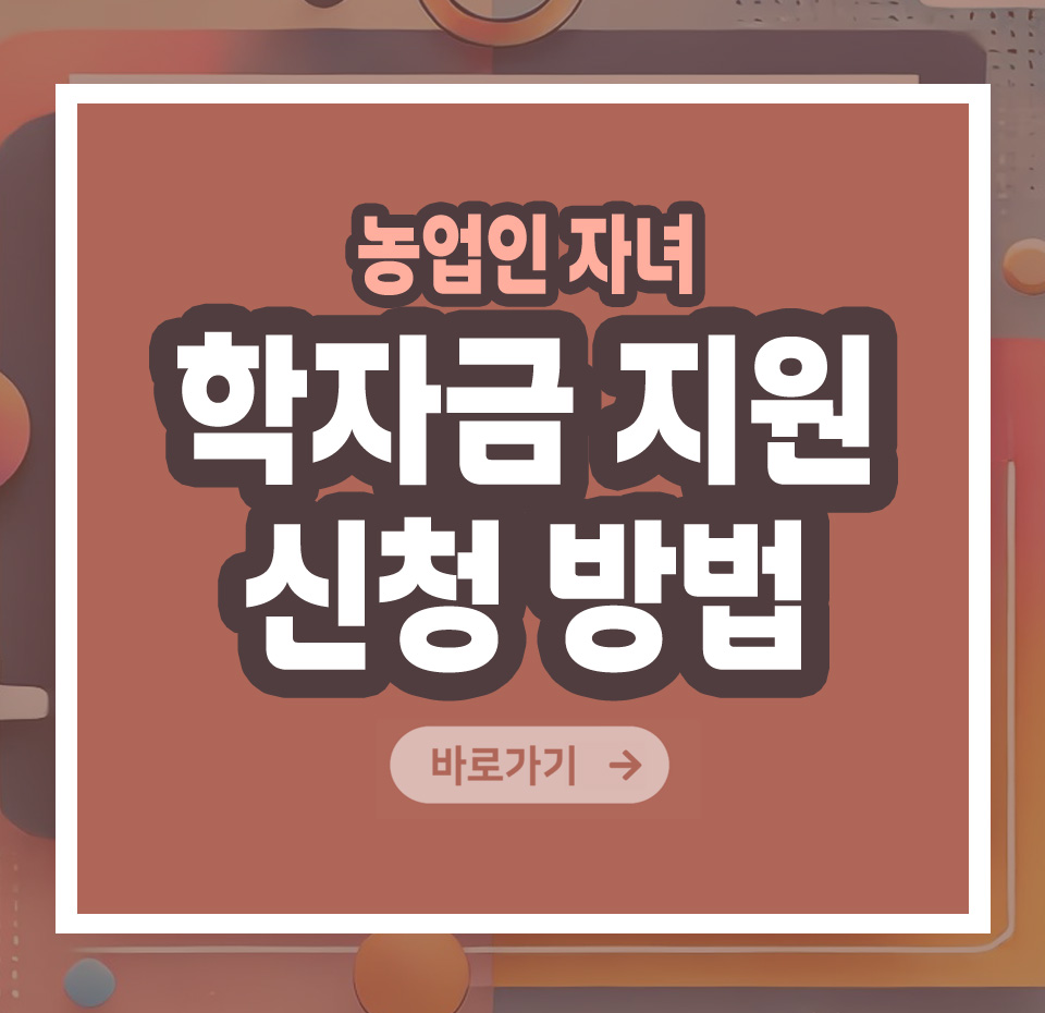 농업인 자녀 학자금 지원 신청방법 – 쉽게 신청하고 교육비 부담 줄이는 법 총정리