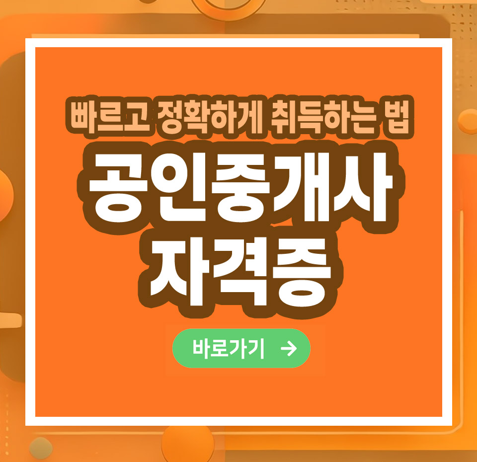 공인중개사 자격증 – 취득 방법부터 전망까지 총정리