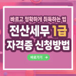 전산세무 1급 자격증 – 취득 방법부터 전망까지 총정리