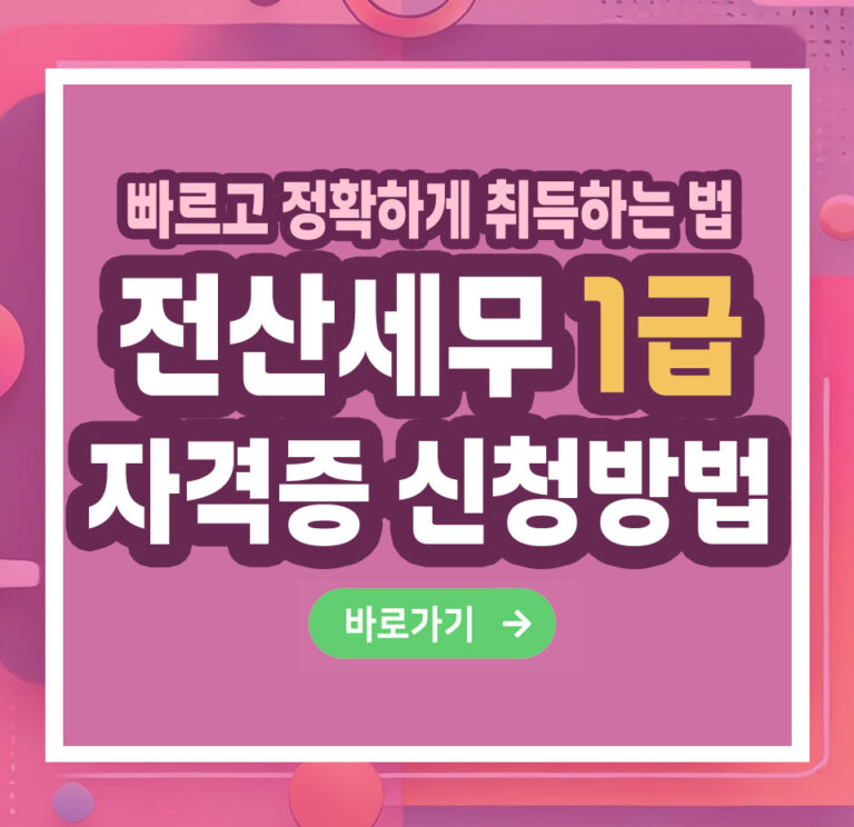 전산세무 1급 자격증 – 취득 방법부터 전망까지 총정리