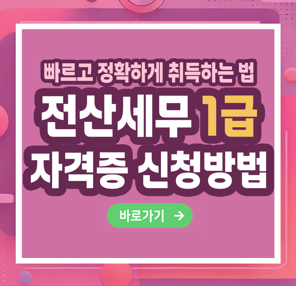 전산세무 1급 자격증 – 취득 방법부터 전망까지 총정리